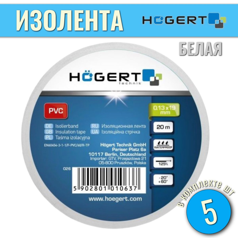 Изолента 5шт ПВХ 0.13 mm x 19 mm x 20 m, белая HOEGERT HT1P285 #1