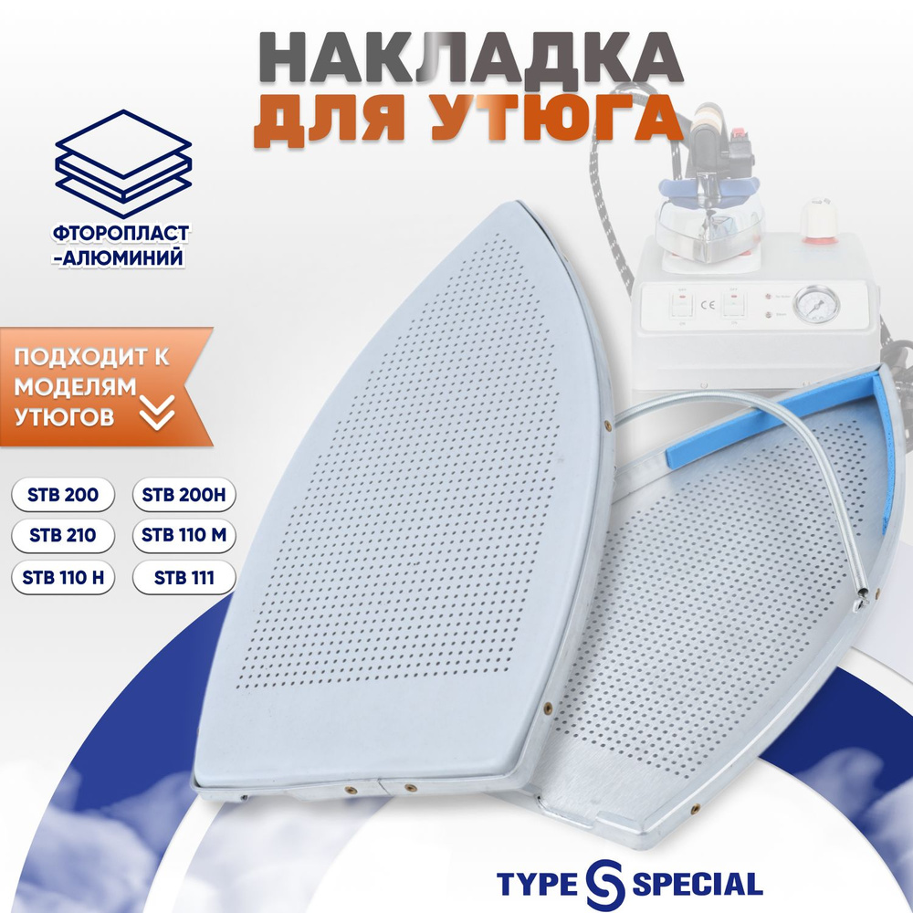 Накладка для утюга Type Special STB/200 фторопластовая-алюминий ...