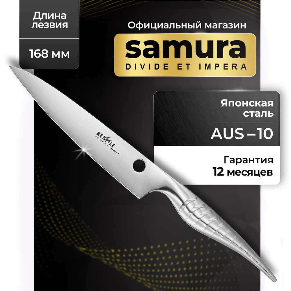 Нож универсальный Samura REPTILE, 168 мм #1