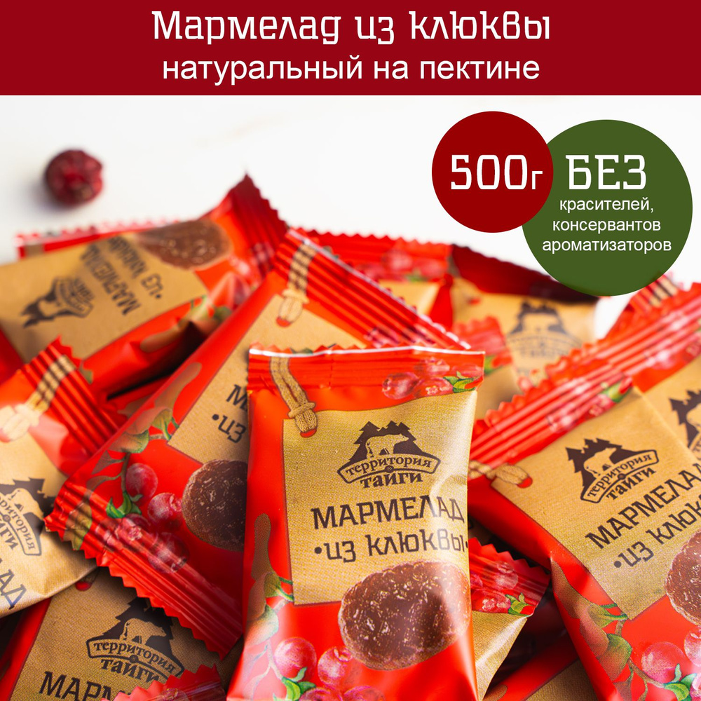 Натуральный мармелад из клюквы, 500 г, Территория тайги #1