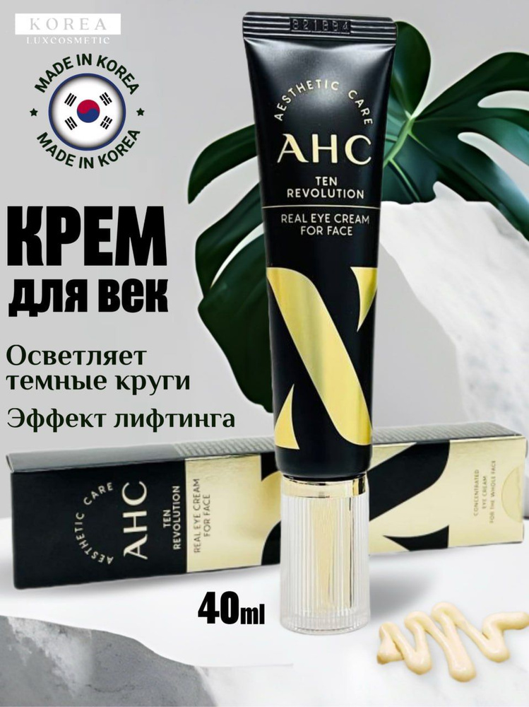 AHC Крем для век антивозрастной с эффектом лифтинга, корейский люкс (30мл) Ten Revolution Real Eye Cream #1