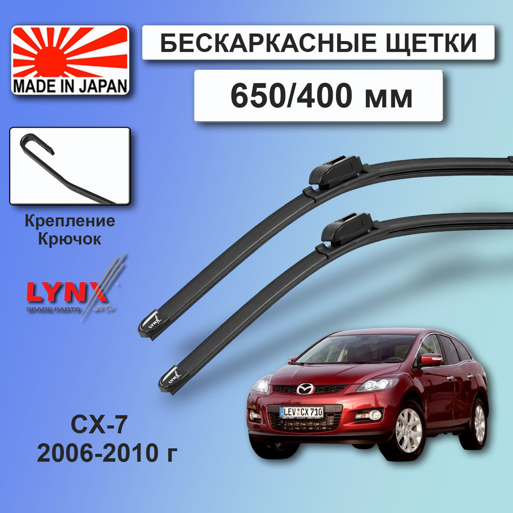 Дворники Mazda CX-7 ER / Мазда СХ-7 ЕР 2006 / 2007 / 2008 / 2009 / 2010 Щетки стеклоочистителя бескаркасные #1