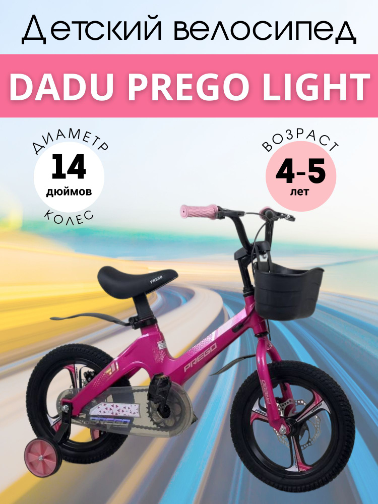 Велосипед DADU Prego Light 14D #1