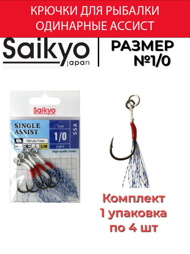 Крючки для рыбалки одинарные ассист Saikyo SINGLE ASSIST SSA №1/0 ( 1 упк. по 4 шт)  #1