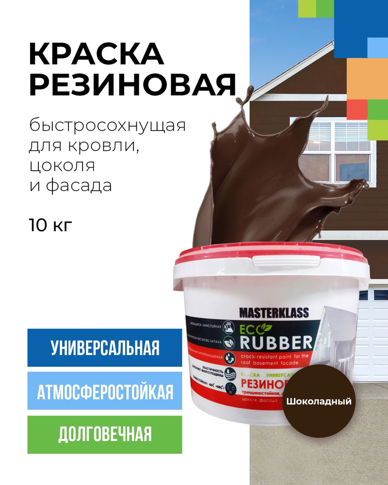 Краска резиновая шоколадная 10 кг для кровли, цоколя и фасада стойкая к трещинам.  #1