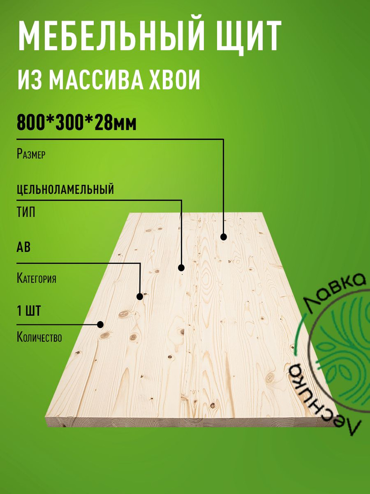 Мебельный щит хвоя 800х300х28 мм АВ цельноламельный #1