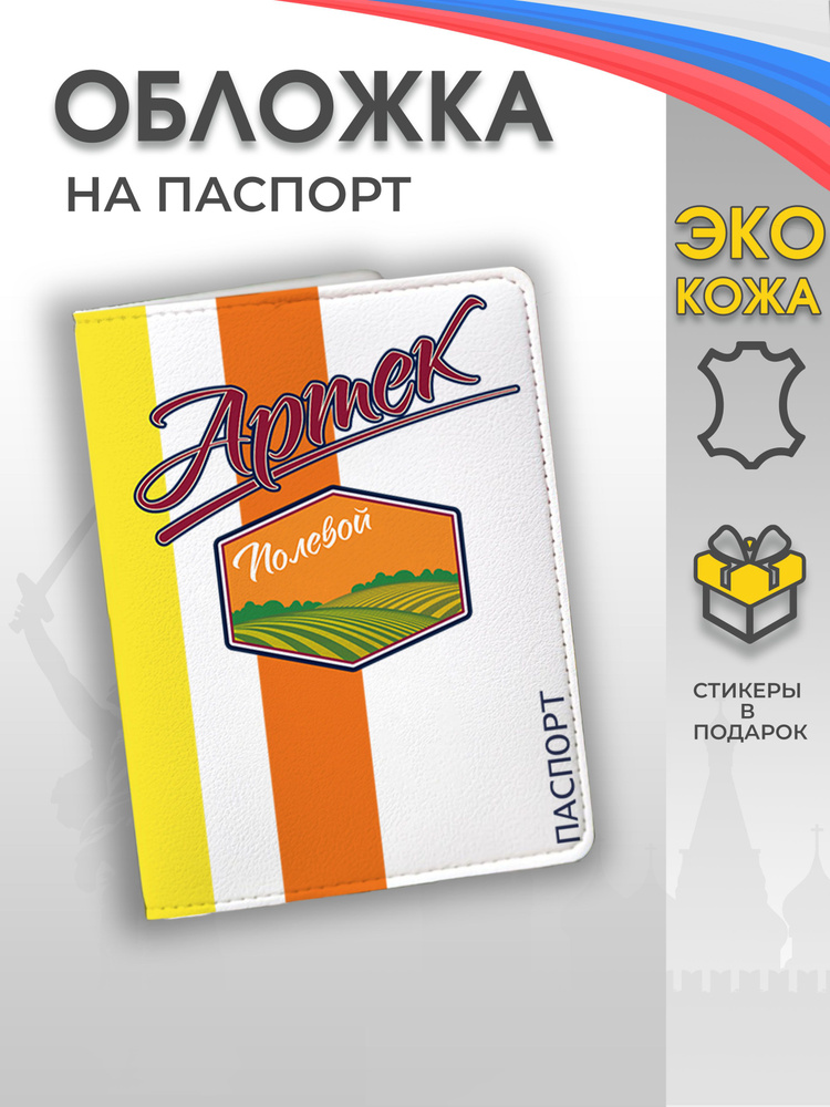 Обложка на паспорт "Артек - лагерь Полевой" #1
