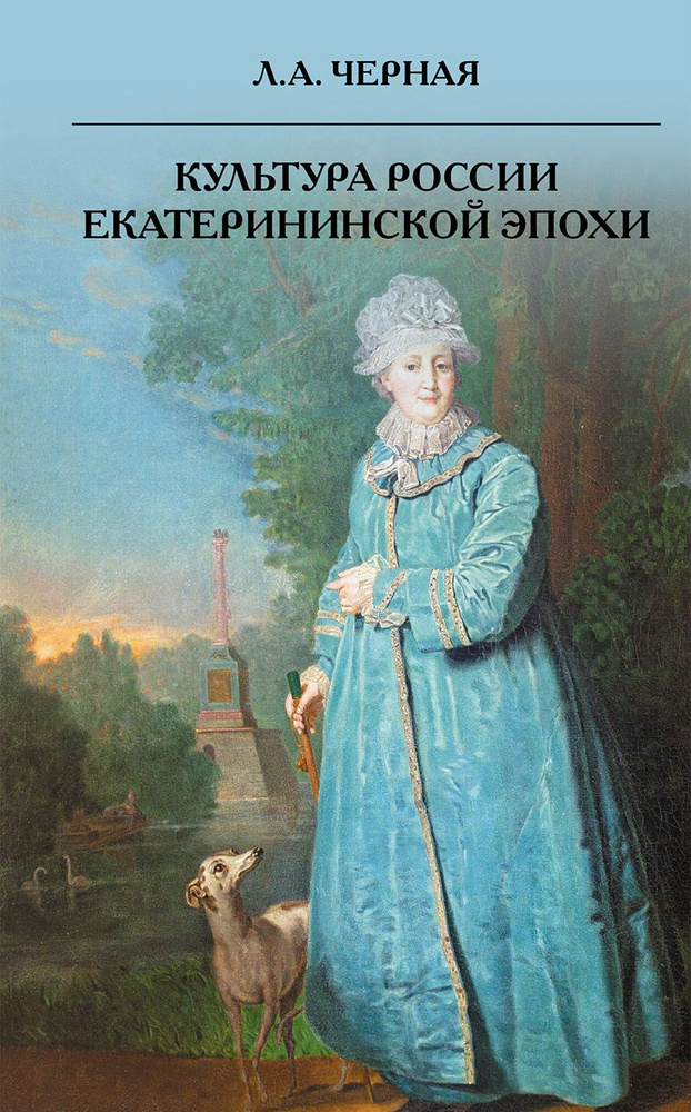 Культура России Екатерининской эпохи | Черная Людмила Алексеевна  #1