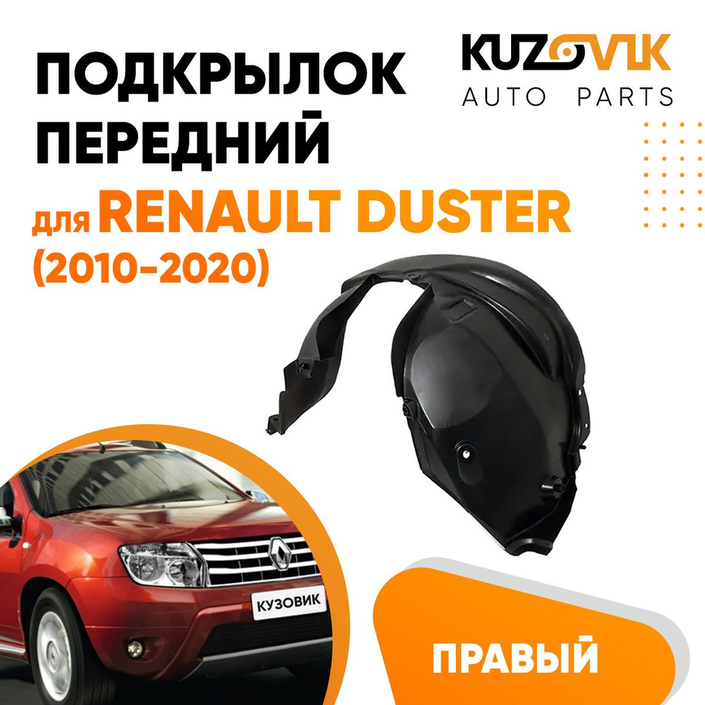 Подкрылок передний правый для Рено Дастер Renault Duster (2010-2020) локер, защита крыла  #1