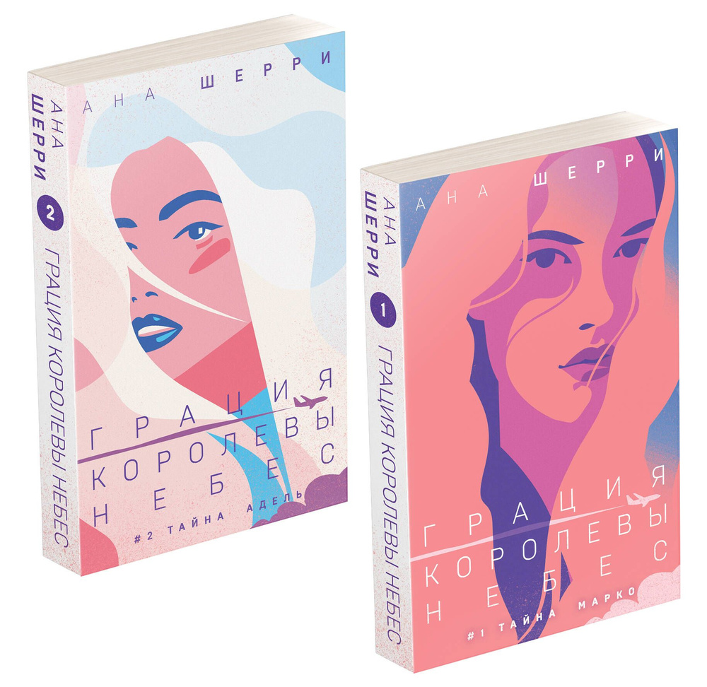 Комплект из двух книг: Дилогия Шерри "Грация королевы небес" - купить с ...