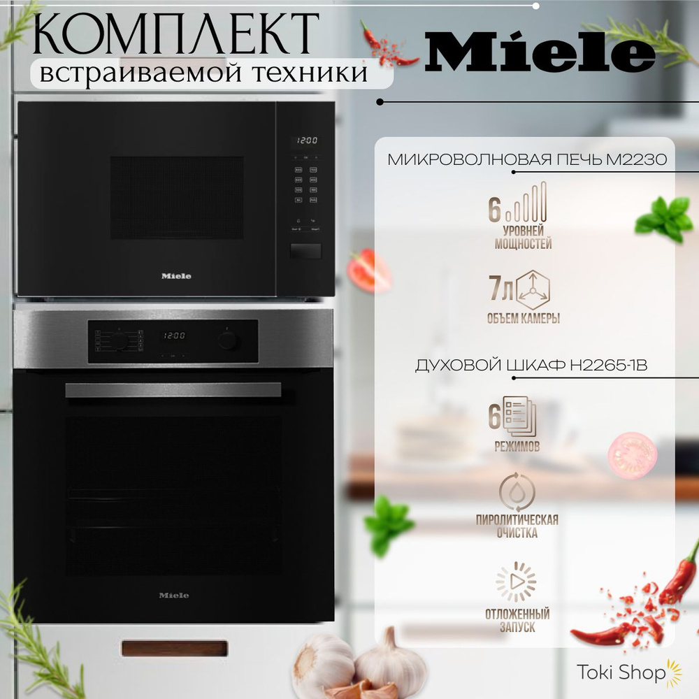 Комплект встраиваемой техники MIELE: духовой шкаф H2265-1B и микроволновая печь М2230  #1