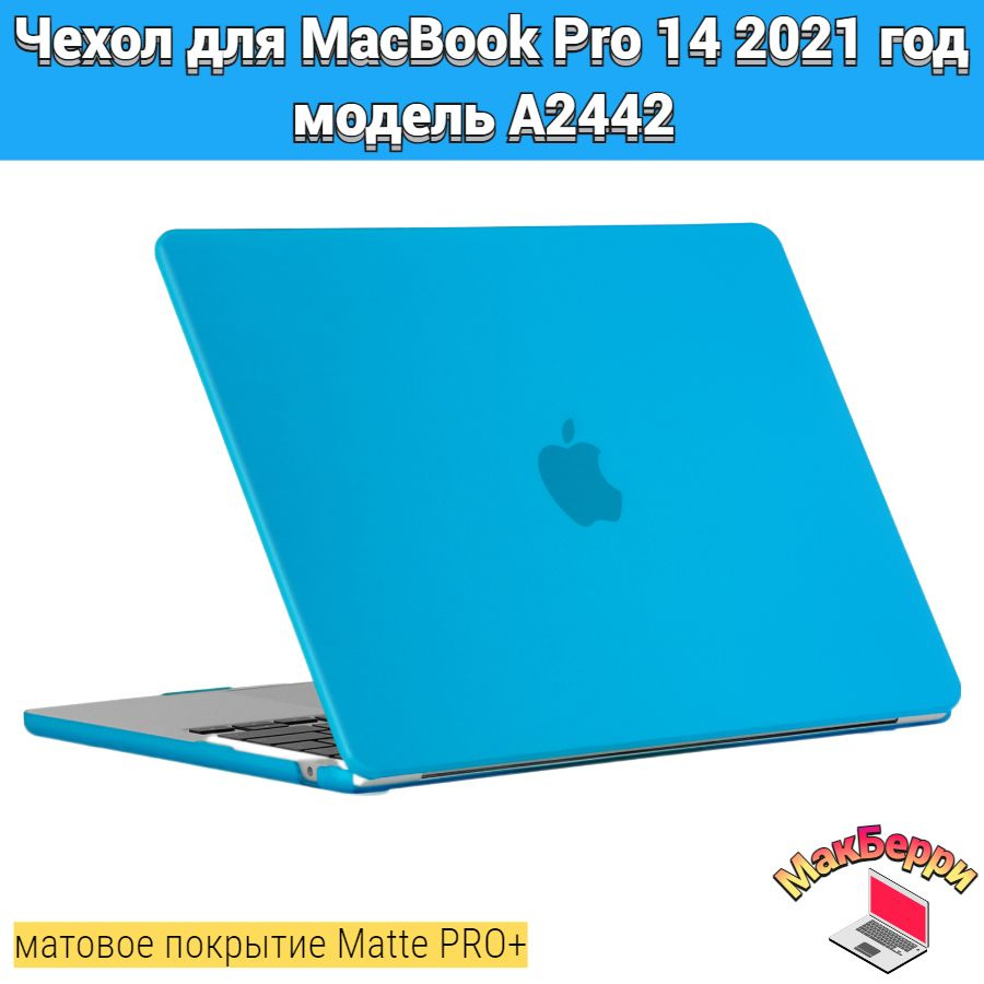Чехол накладка кейс для Apple MacBook Pro 14 2021 год модель A2442 покрытие матовый Matte Soft Touch #1