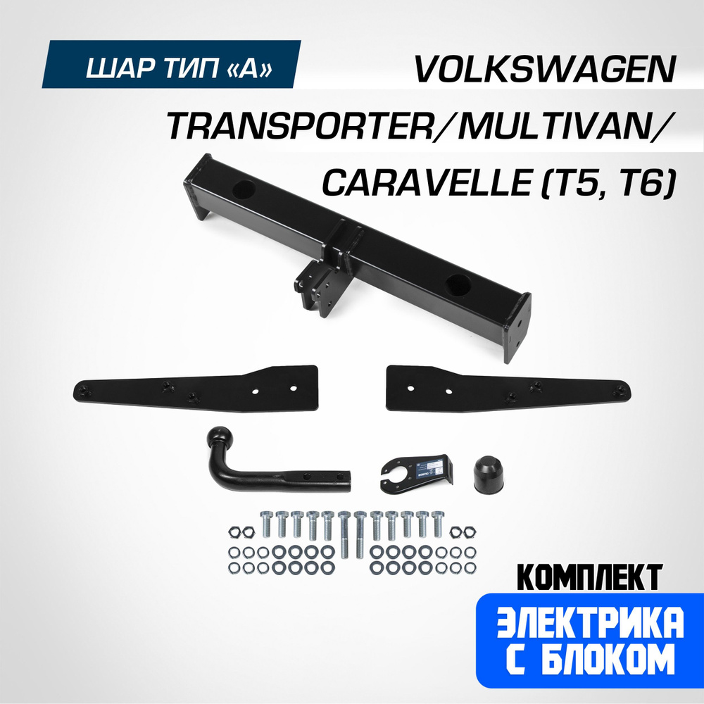 Фаркоп на Volkswagen Caravelle /Multivan /Transporter T5 2003-2015/ T6 2015-2019. БЕЗ подрезки бампера. #1