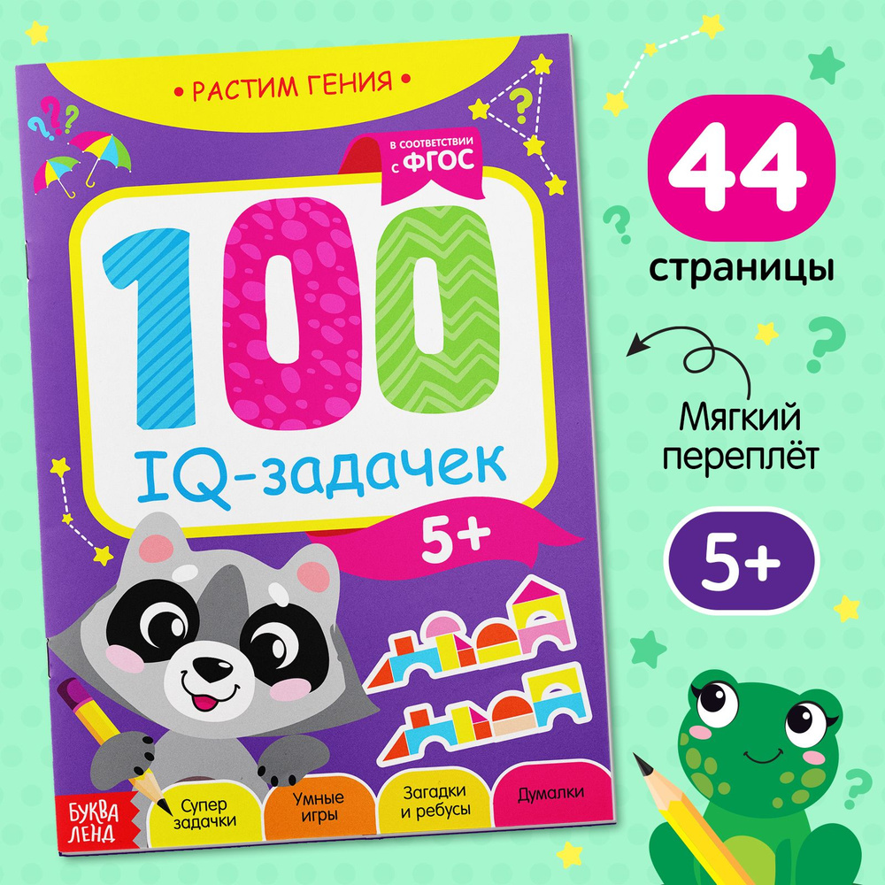 Книга игра, БУКВА-ЛЕНД "100 IQ-задачек", 44 стр., ФГОС, развивающая для детей | Сачкова Евгения Камилевна #1