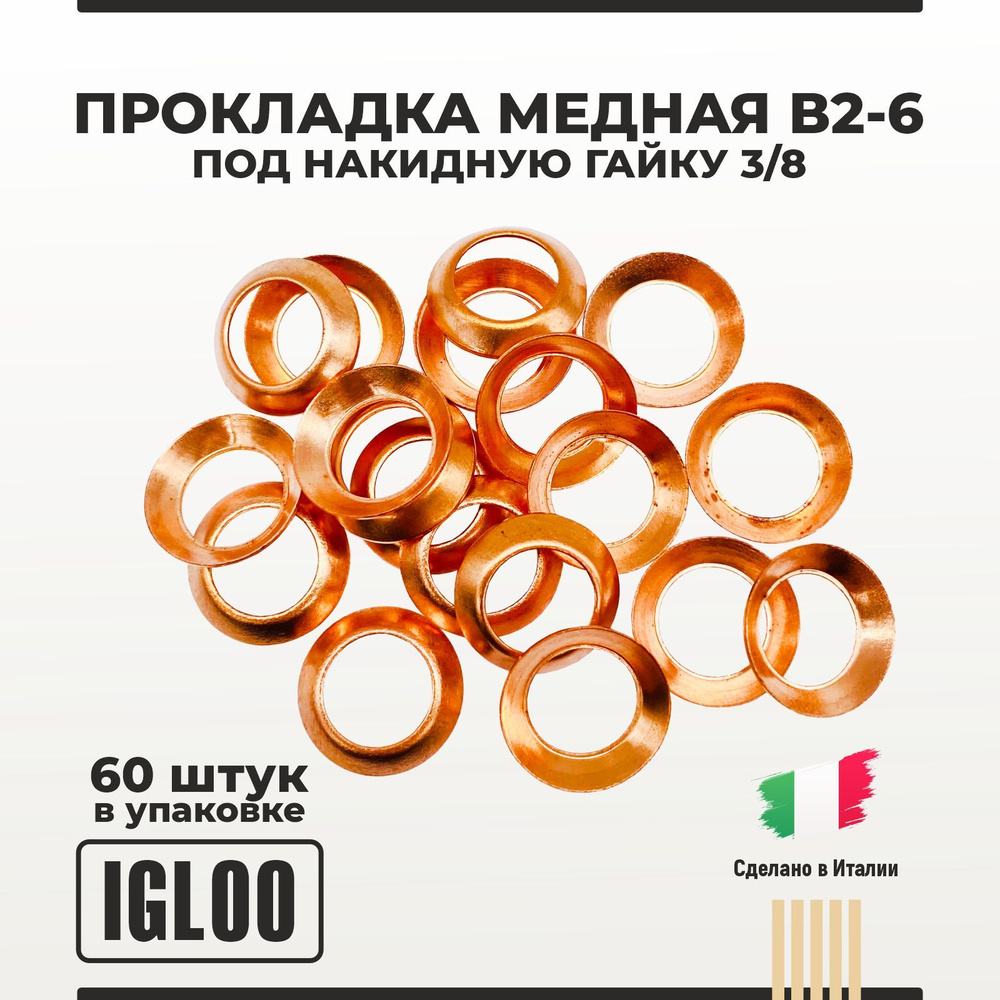 Прокладка медная В2-6 под накидную гайку 3/8 упаковка 60 шт  #1