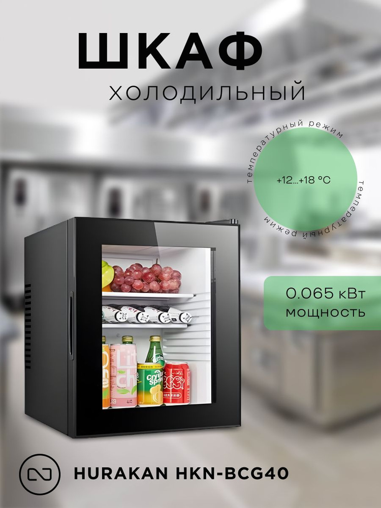 Hurakan Холодильный шкаф Шкаф холодильный барный HKN-BCG40, черный  #1