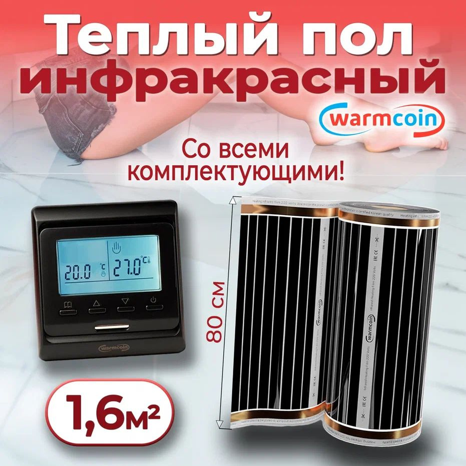 Теплый пол электрический 80см, 2 м.п. 220 Вт/м.кв. с терморегулятором, КОМПЛЕКТ  #1