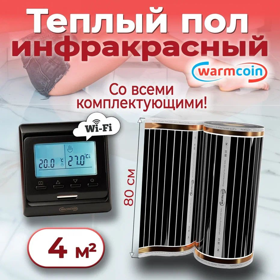 Теплый пол электрический 80см, 5 м.п. 220 Вт/м.кв. с терморегулятором Wi-Fi, КОМПЛЕКТ  #1