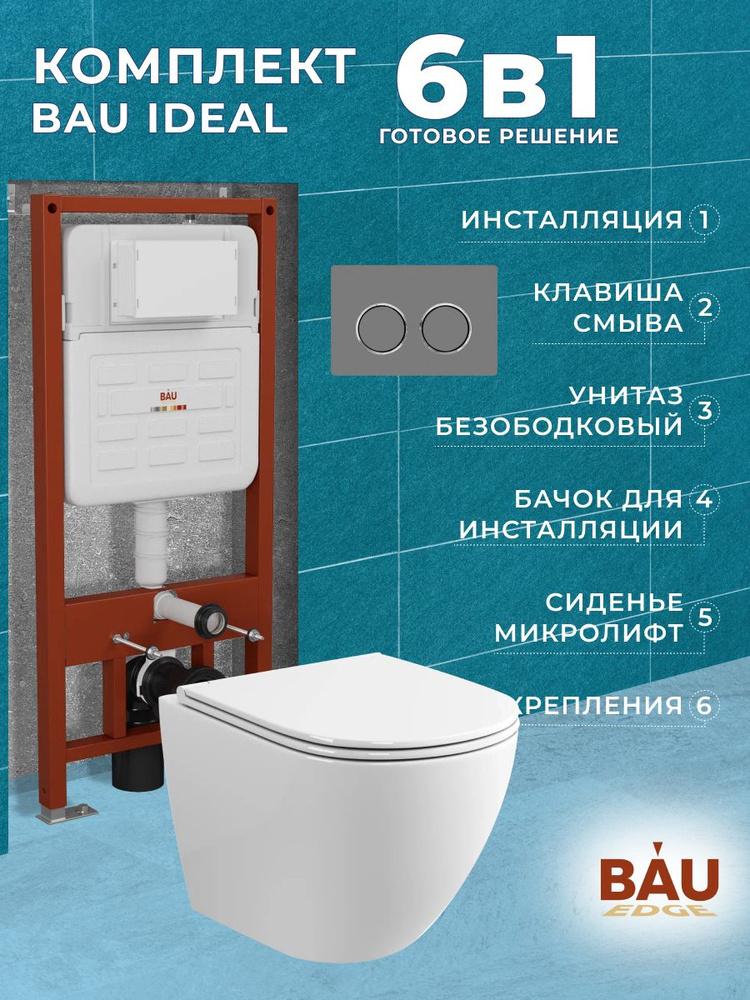 Комплект BAU 6 в 1: усиленная инсталляция BAU IDEAL, унитаз подвесной безободковый торнадо обратного #1