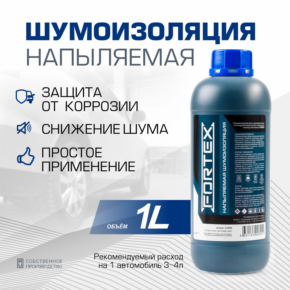 Шумоизоляция для автомобиля напыляемая Fortex, C.5508 #1