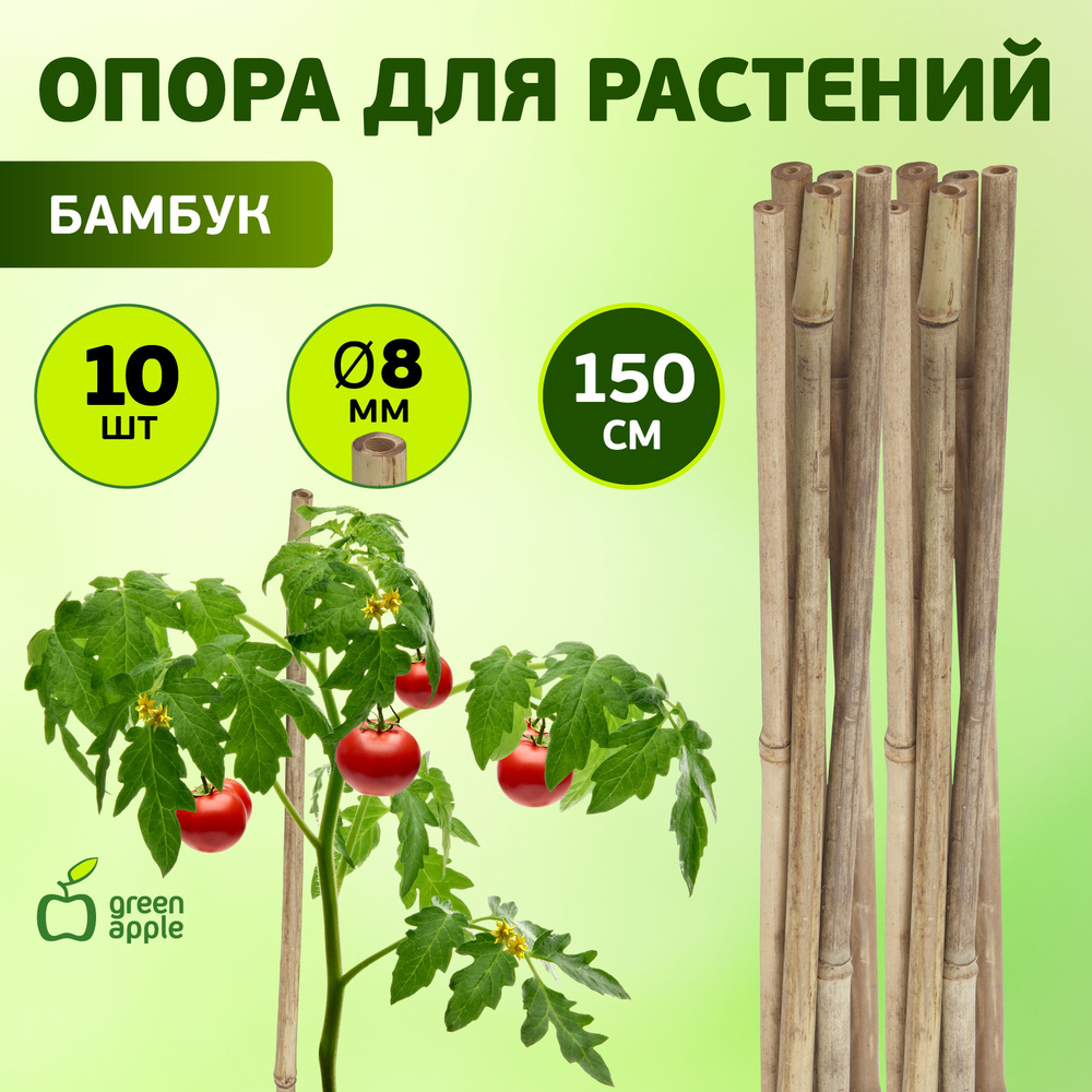 Опора для растений и цветов GBS-8-150 GREEN APPLE бамбуковая / опора для вьющихся растений 150 см х 8 #1