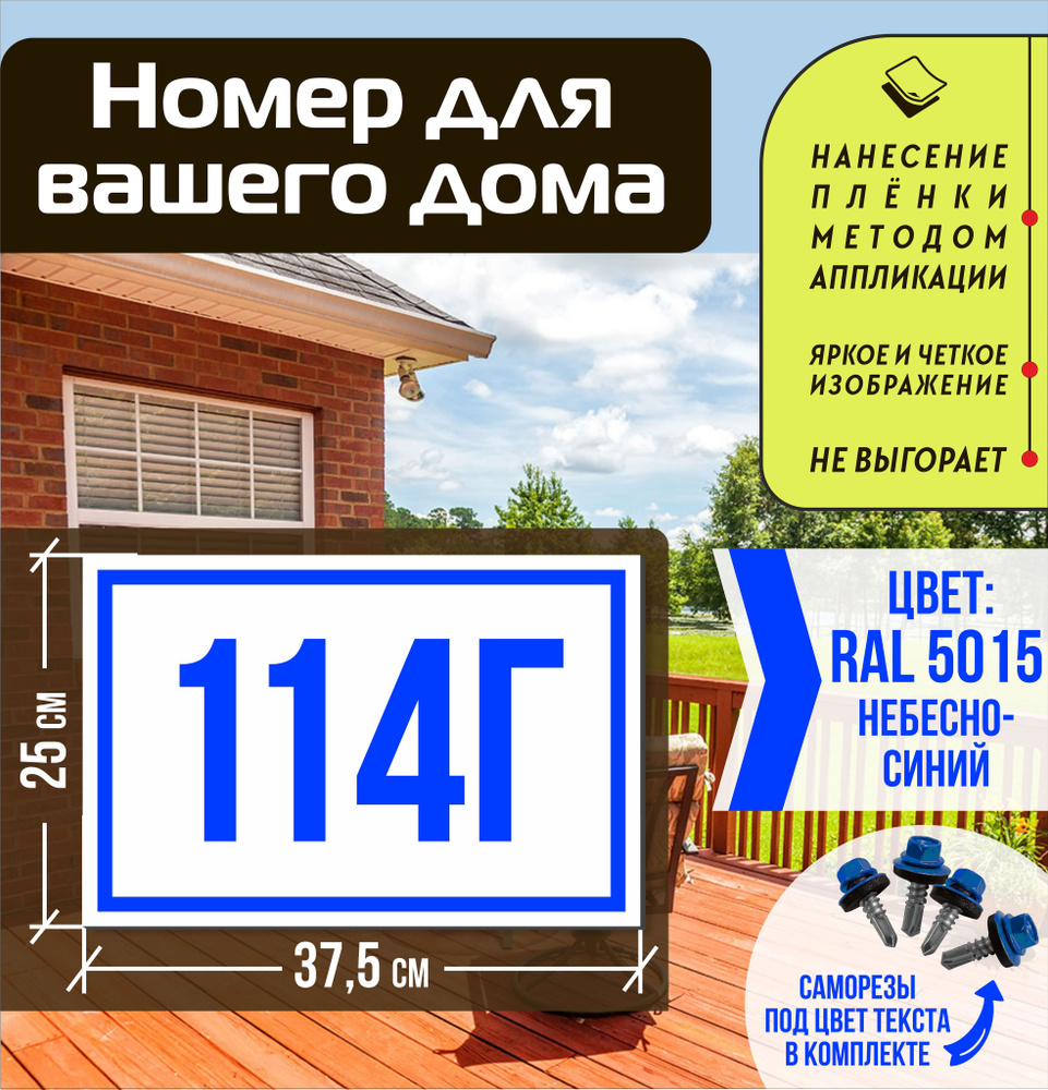 Адресная табличка на дом с номером 114г RAL 5015 синяя #1