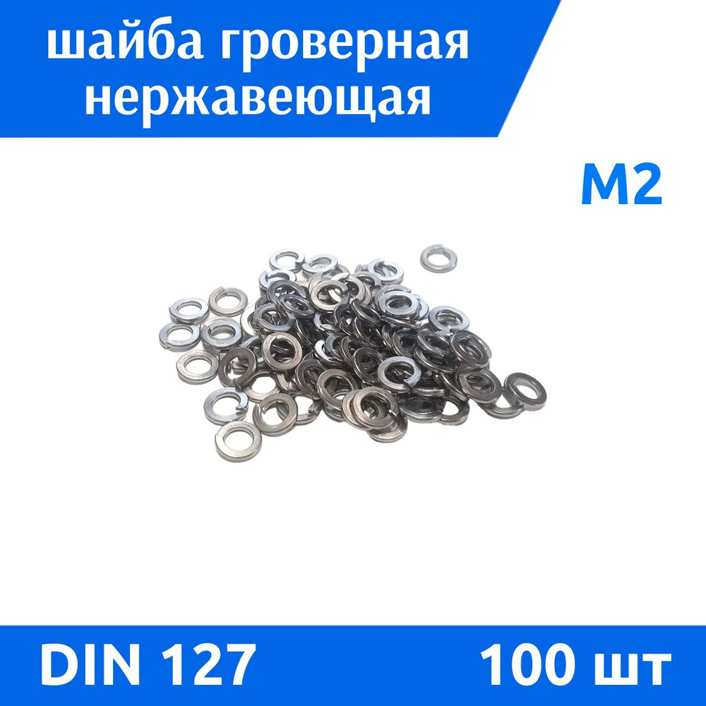 ДомМетиз Шайба Гроверная M2, DIN127, ГОСТ 6402-70, 100 шт., 15 г #1