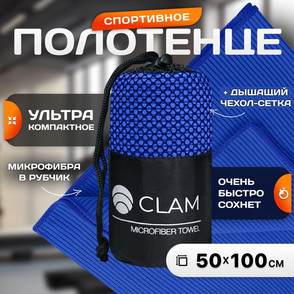 Полотенце из микрофибры спортивное CLAM 50x100 см в рубчик, синий  #1