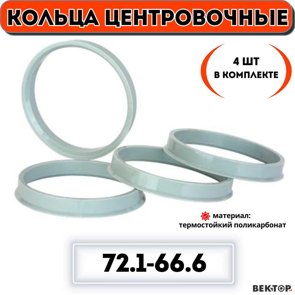 Кольца центровочные для автомобильных дисков 72,1-66,6 "ВЕКТОР" (комплект 4 шт.)  #1