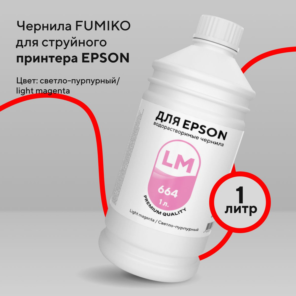 Чернила FUMIKO для Epson 1 л водорастворимые Light Magenta #1