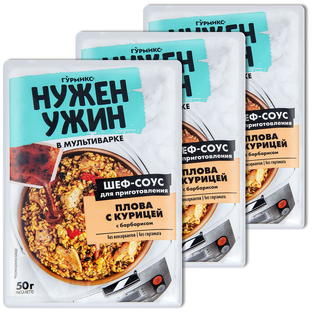 Соус Нужен Ужин Гурмикс для плова с курицей, 50 г, 3 шт. #1