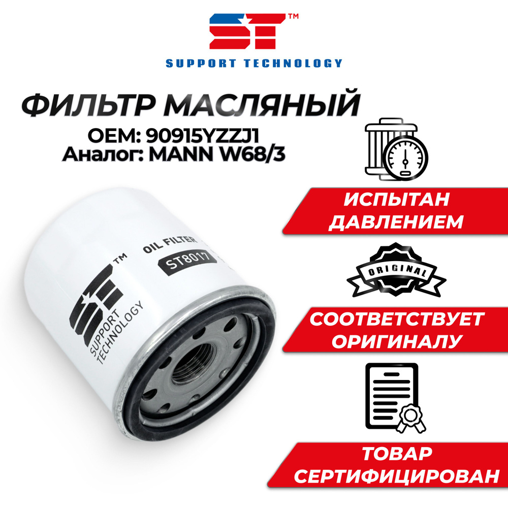 Фильтр масляный ST для Toyota, Lifan Smily, X60, тойота, лифан, фильтр для очистки масла  #1