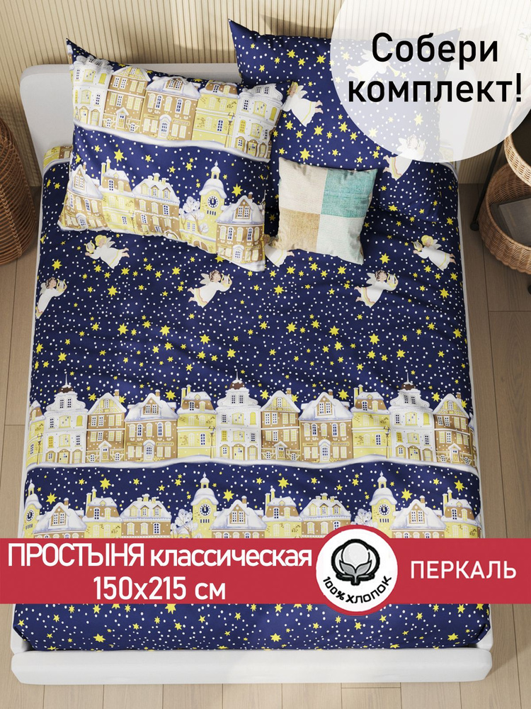 Простыня перкаль Сказка "Зимняя сказка классическая" 150х215 см 1,5-спальная  #1