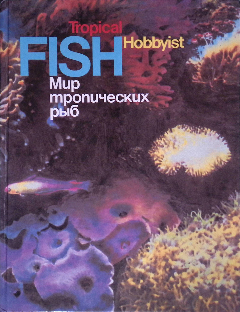 Tropical Fish Hobbyis. Мир тропических рыб | Баркер Пэт, Зоммер Вернер  #1