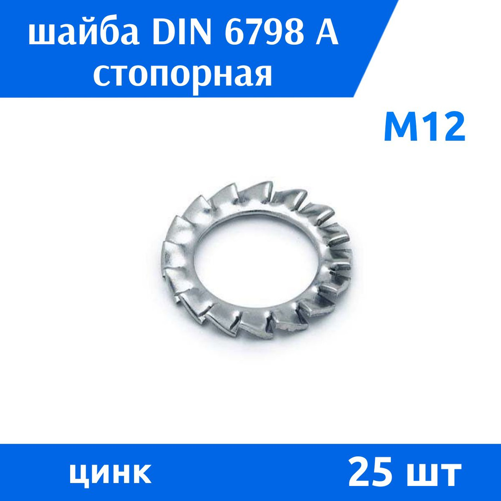 ДомМетиз Шайба Зубчатая M12, DIN6798, ГОСТ 10463-81, 25 шт. #1