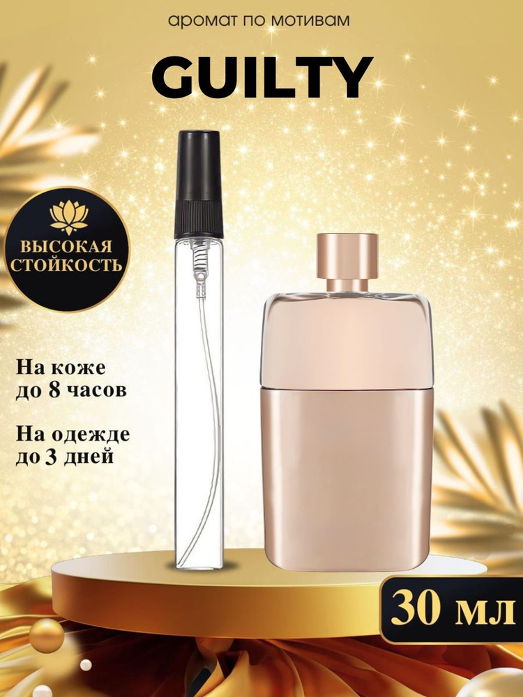 Oilparfume Духи Гуччи гилти 30 мл #1