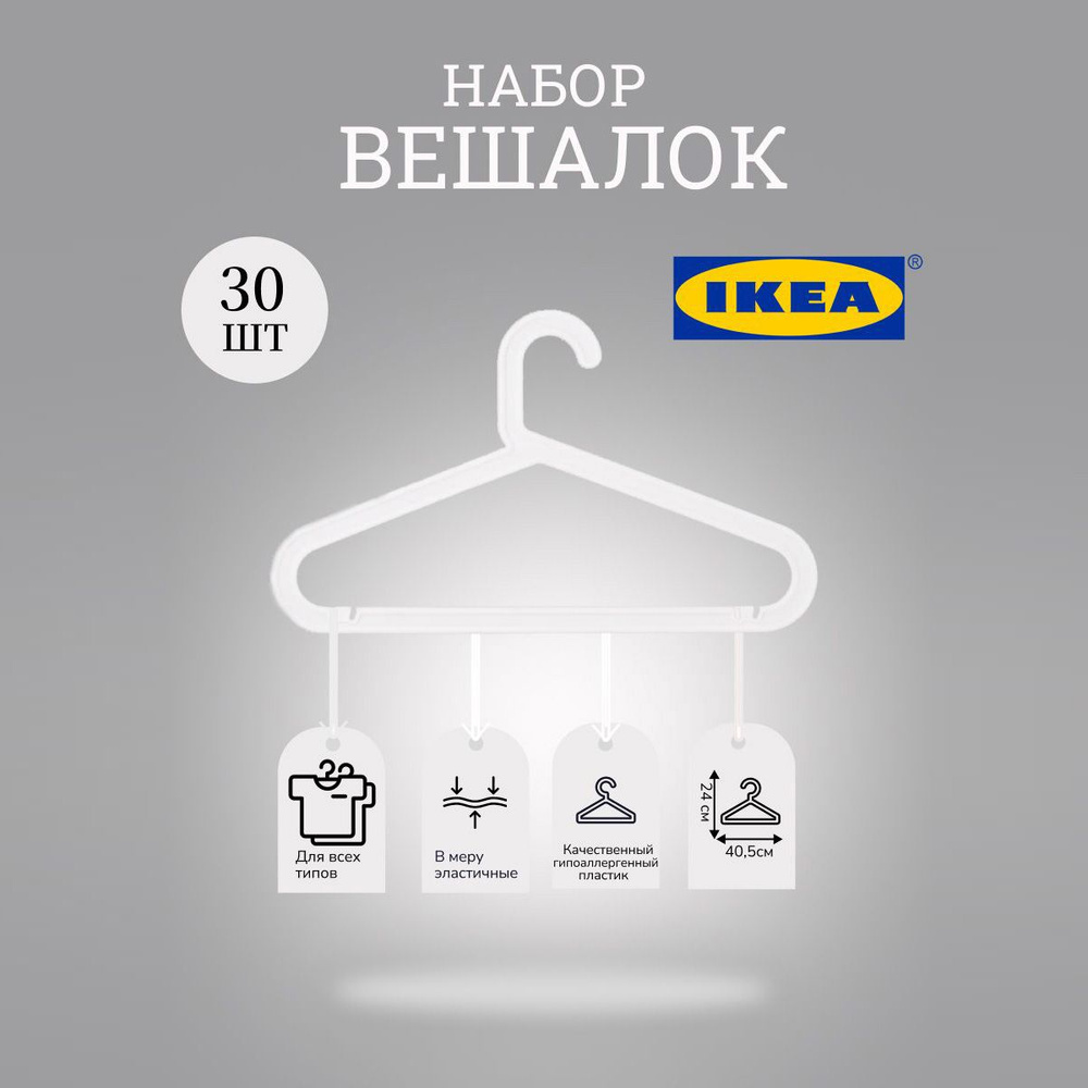 IKEA Вешалка плечики, 41 см, 30 шт #1