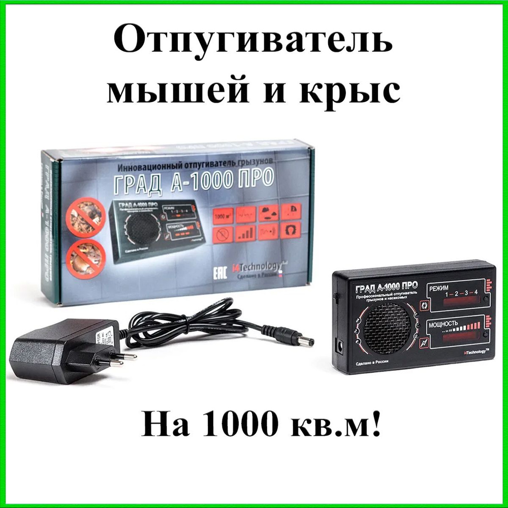 Ультразвуковой отпугиватель мышей ГРАД А-1000 ПРО #1