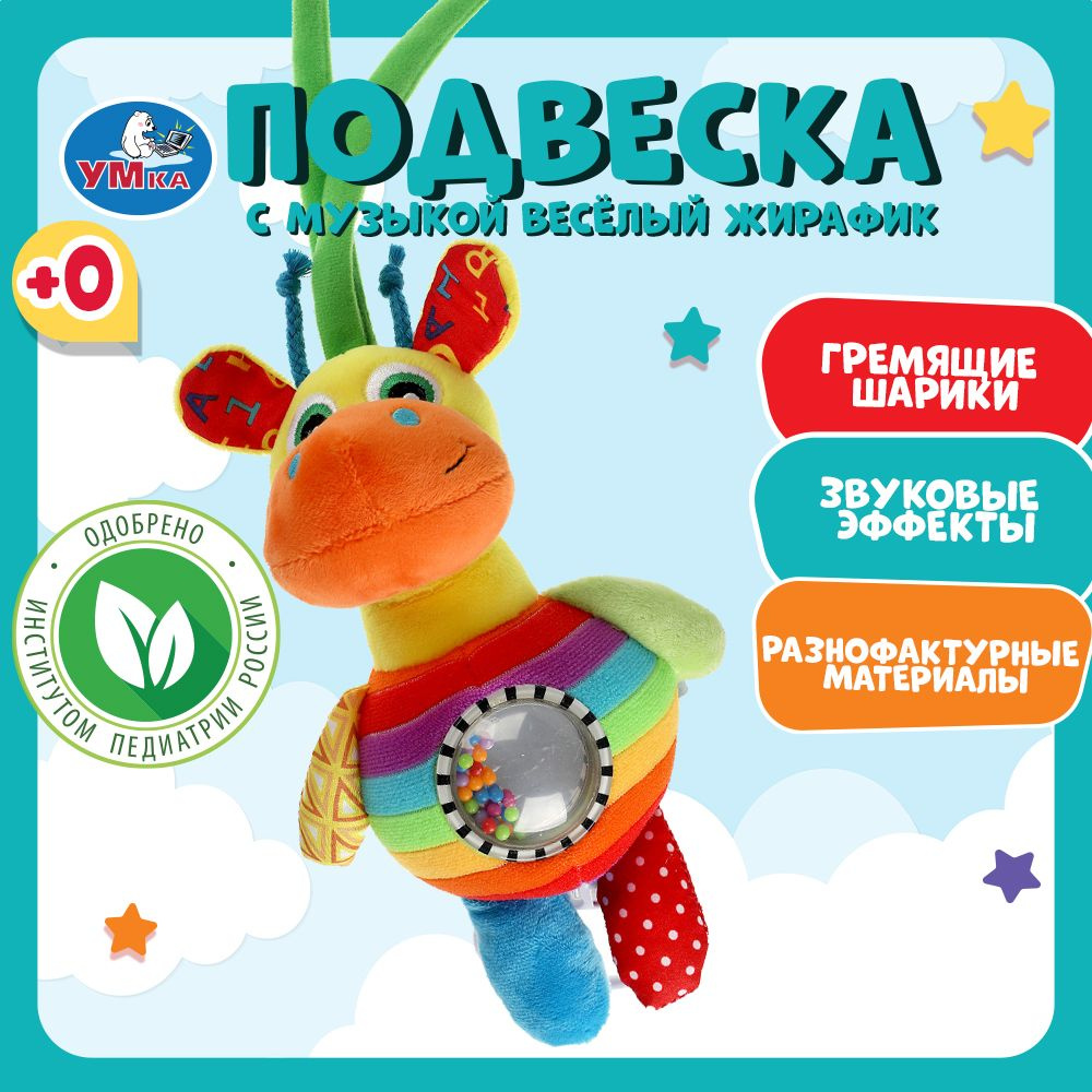 Музыкальная игрушка подвеска 0+ погремушка на коляску Умка Жираф  #1