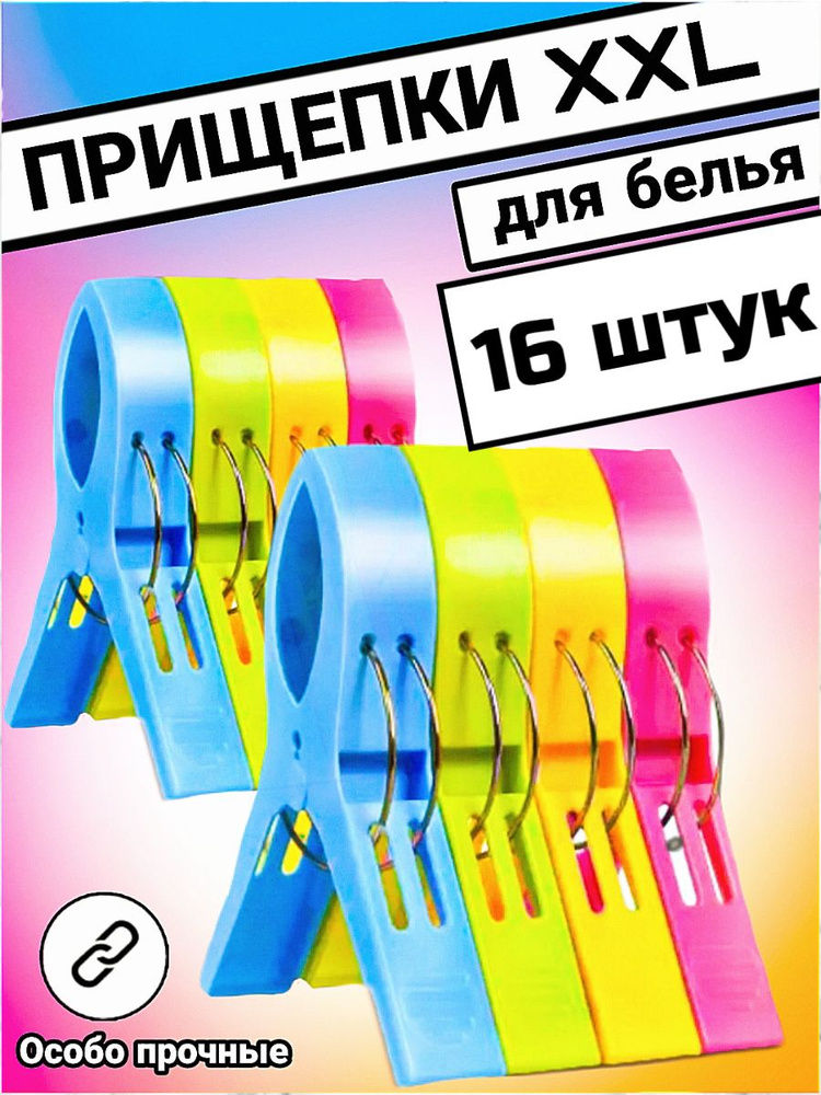 Большие прищепки для белья / Набор крупных хозяйственных пластиковых бельевых прищепок / 16 штук  #1