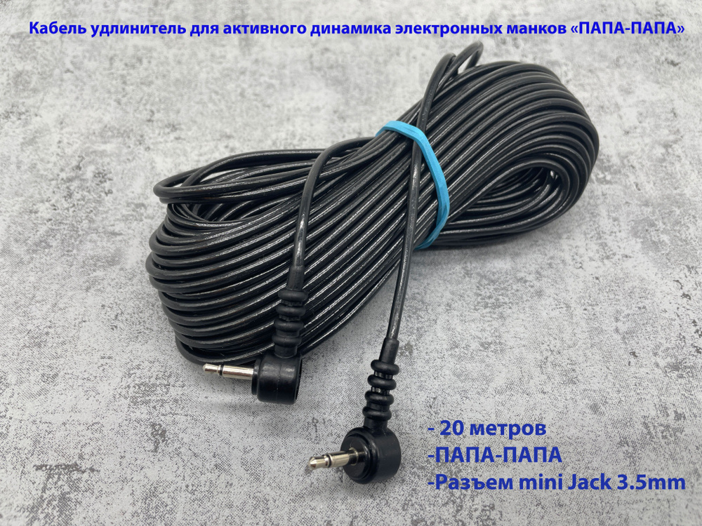 Кабель-удлинитель для активного динамика АВЗМ - 20 метров (ПАПА-ПАПА mini Jack 3.5mm)  #1