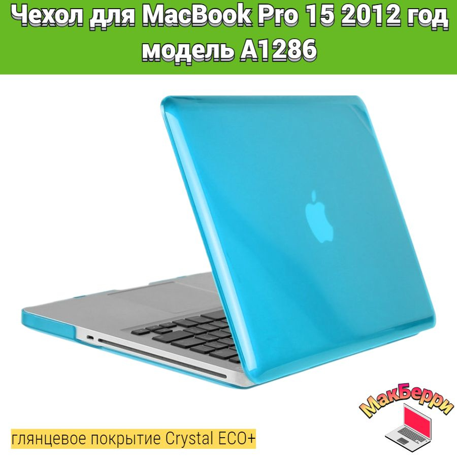 Чехол накладка кейс для Apple MacBook Pro 15 2012 год модель A1286 покрытие глянцевый Crystal ECO+ (голубой) #1