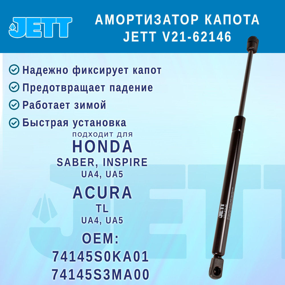 Амортизатор (газовый упор) капота JETT V21-62146 для Honda Inspire, Saber, Acura TL  #1