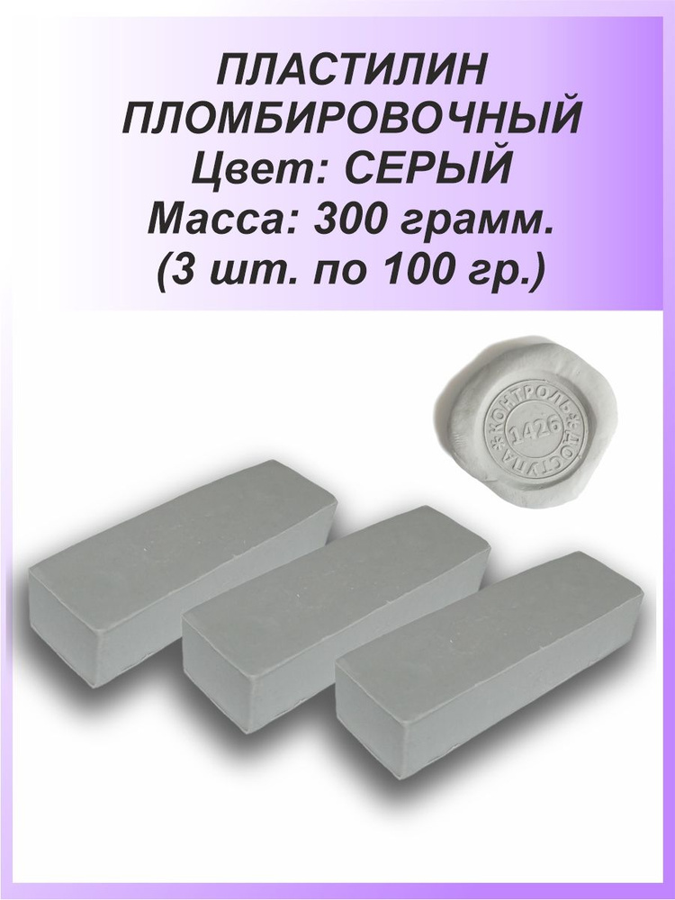 Пломбировочный пластилин для опечатывания - пломбировки 3 х 100 гр., серый  #1