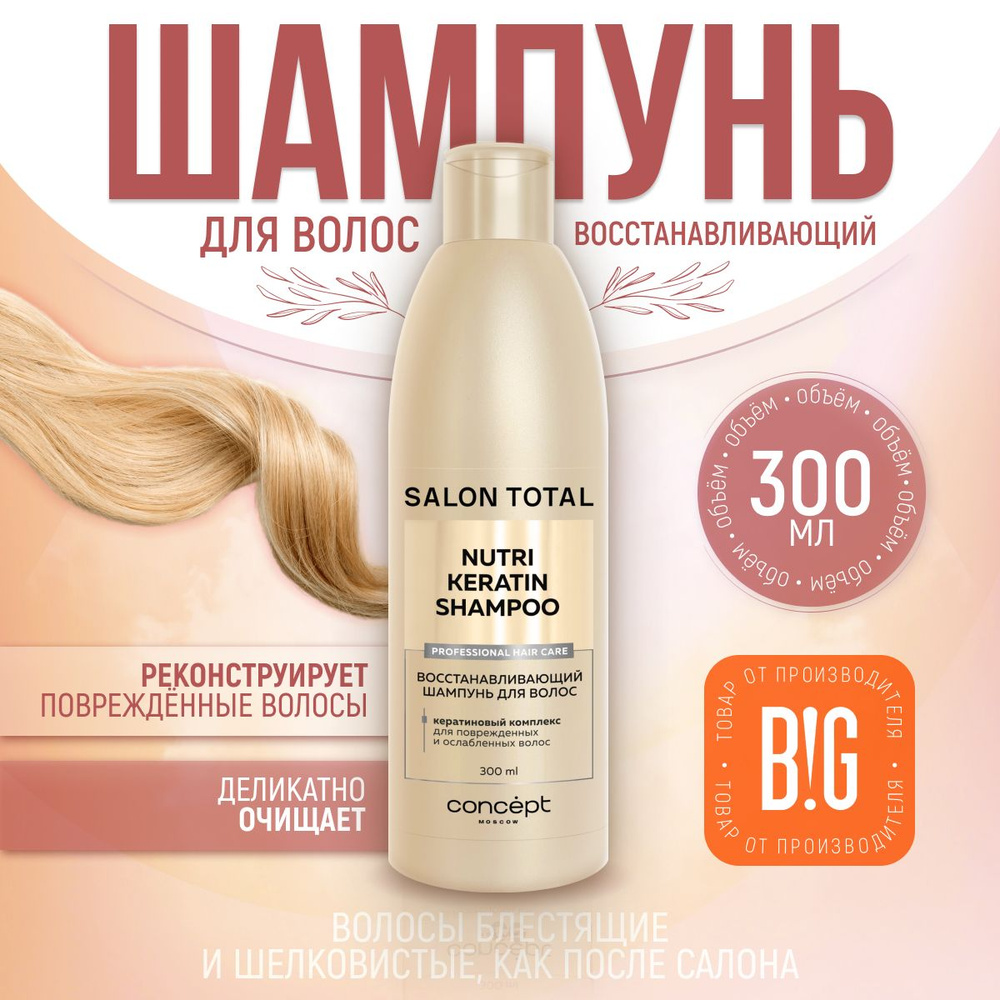 Concept Шампунь для восстановления волос (Nutri Keratin shampoo), 300 мл  #1