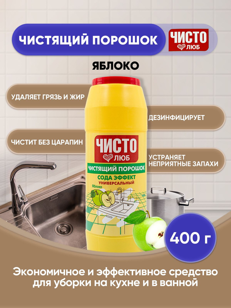 ЧИСТОЛЮБ чистящий порошок Яблоко 400г/1шт #1