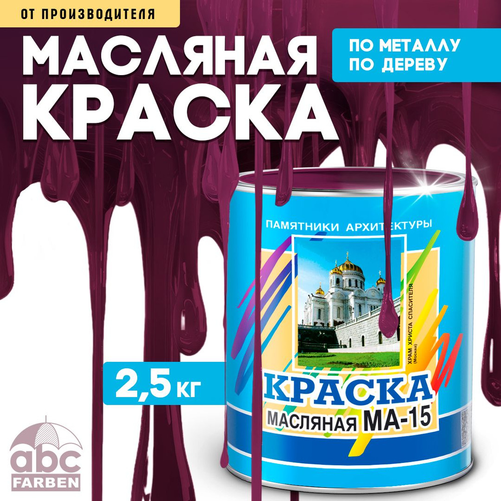 Масляная краска МА-15, УНИВЕСАЛЬНАЯ, матовая, Цвет: Вишнёвый, 2,5 кг, Артикул: 4300000306  #1