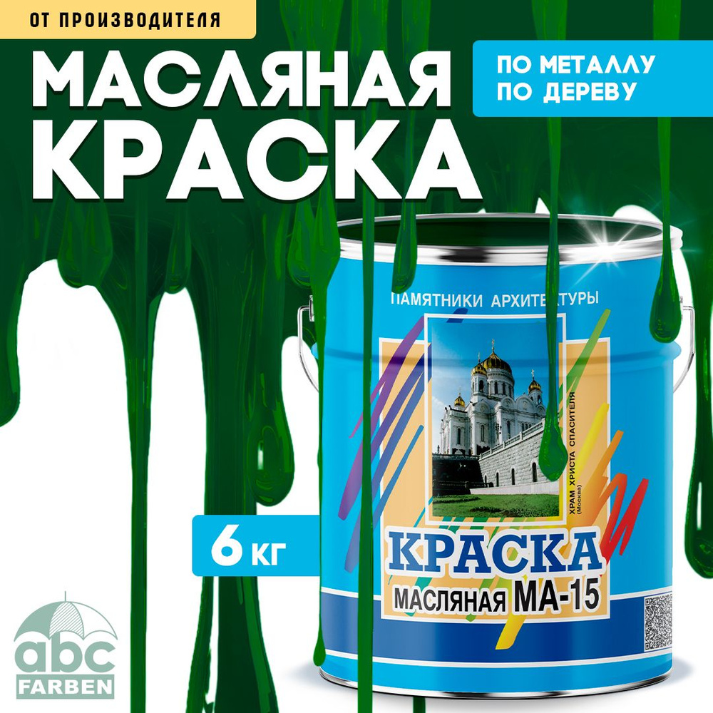 Масляная краска МА-15, УНИВЕСАЛЬНАЯ, матовая, Цвет: Зелёный, 6 кг, Артикул: 4300002468  #1