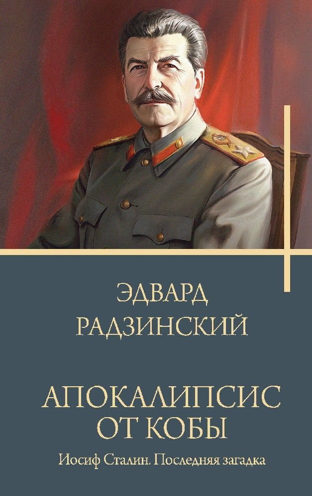 Апокалипсис от Кобы. Иосиф Сталин. Последняя загадка #1