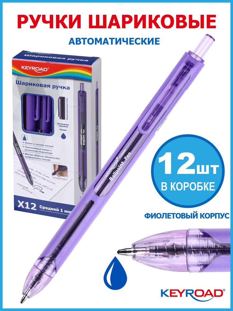 Ручка шариковая автоматическая KEYROAD 1,0мм, синяя, корпус фиолетовый, 12 штук  #1